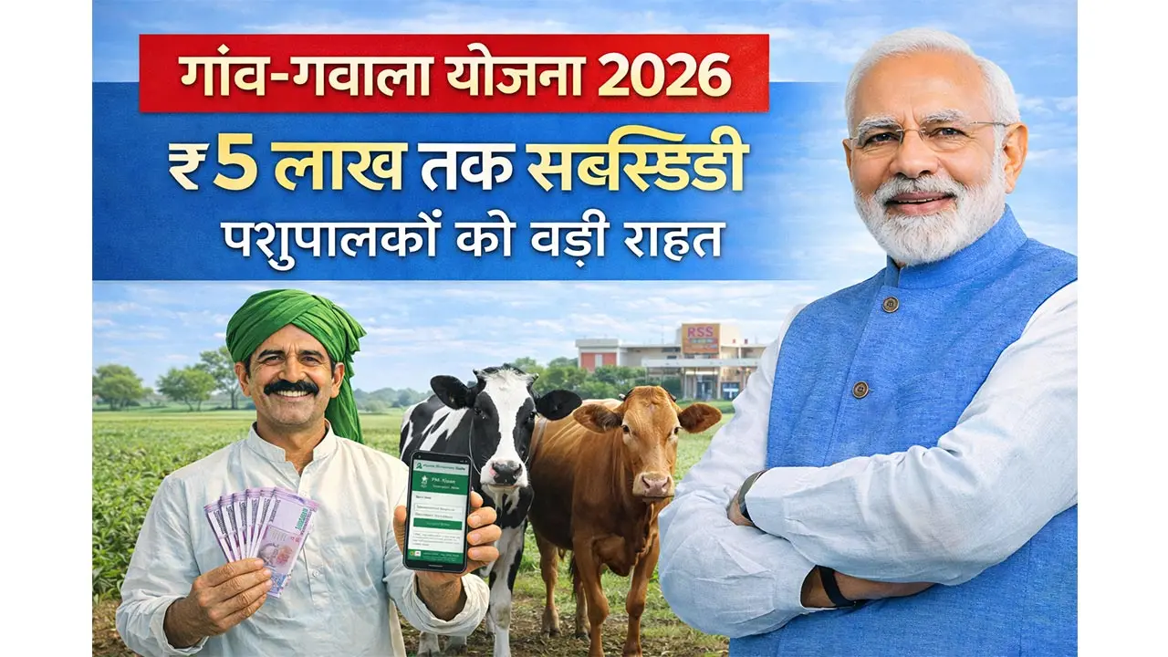राजस्थान गांव-ग्वाला योजना 2026 – ₹5 लाख तक सब्सिडी