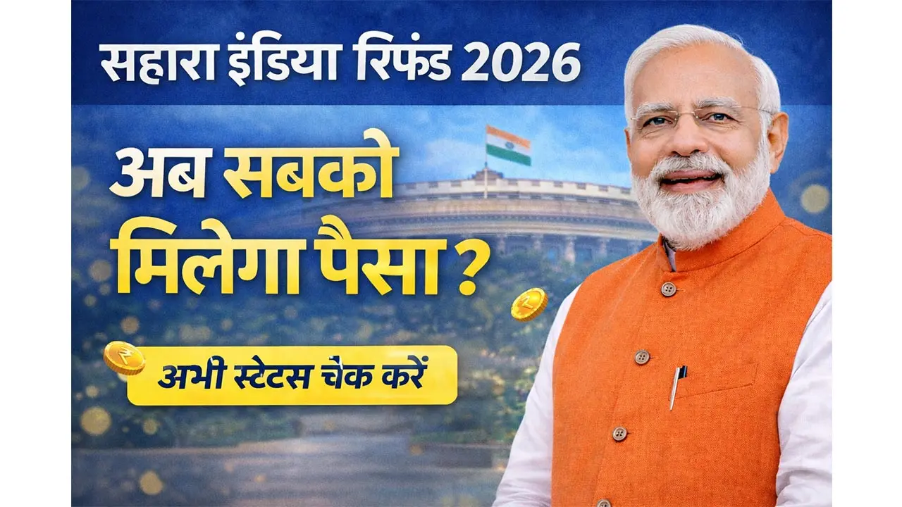 सहारा रिफंड 2026 रिजेक्ट वालों को पैसा