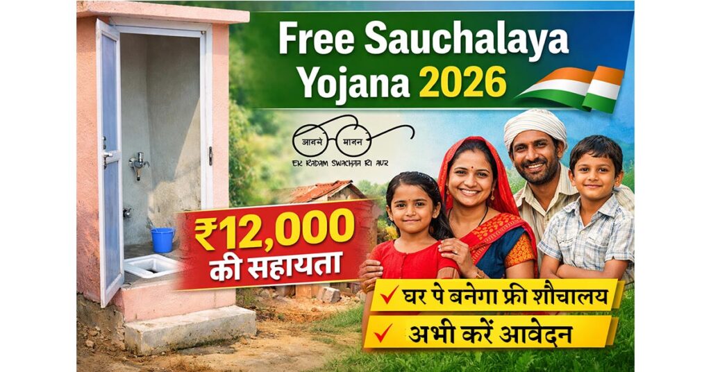 Free Sauchalaya Yojana 2026 free toilet scheme