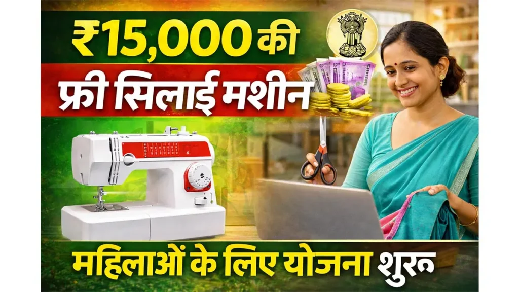 Free Silai Machine Yojana 2026 Online Registration Process