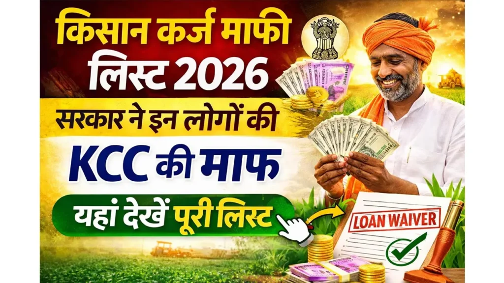 Kisan Karj Mafi List 2026 Check Name