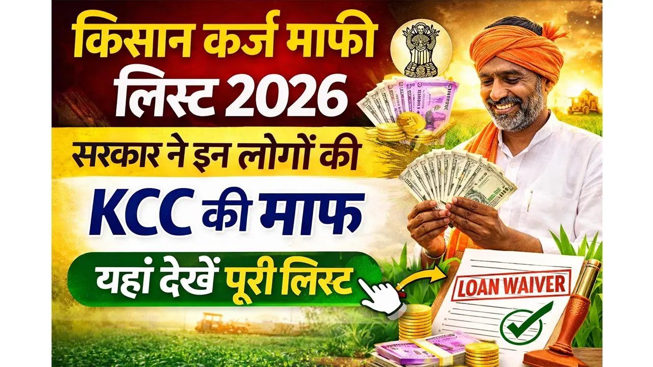 Kisan Karj Mafi List 2026 Name Check