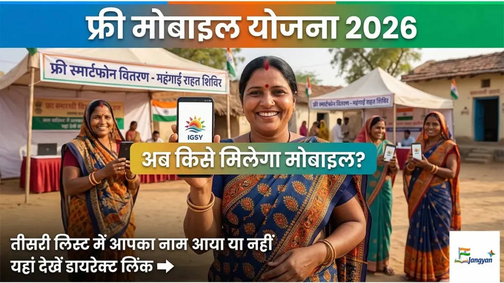 Rajasthan Free Mobile Yojana 3rd Phase