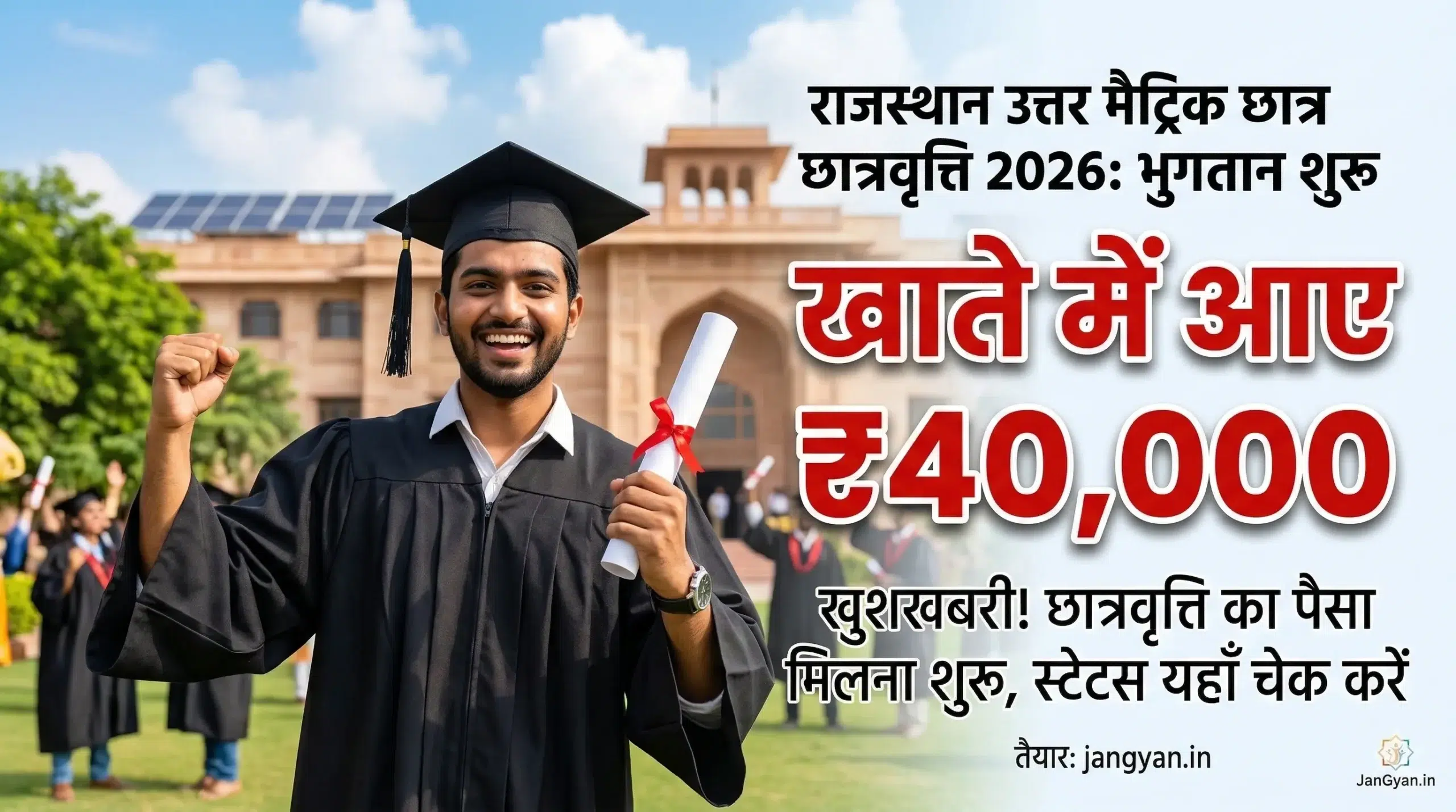 राजस्थान उत्तर मैट्रिक छात्रवृत्ति 2026 स्टेटस चेक