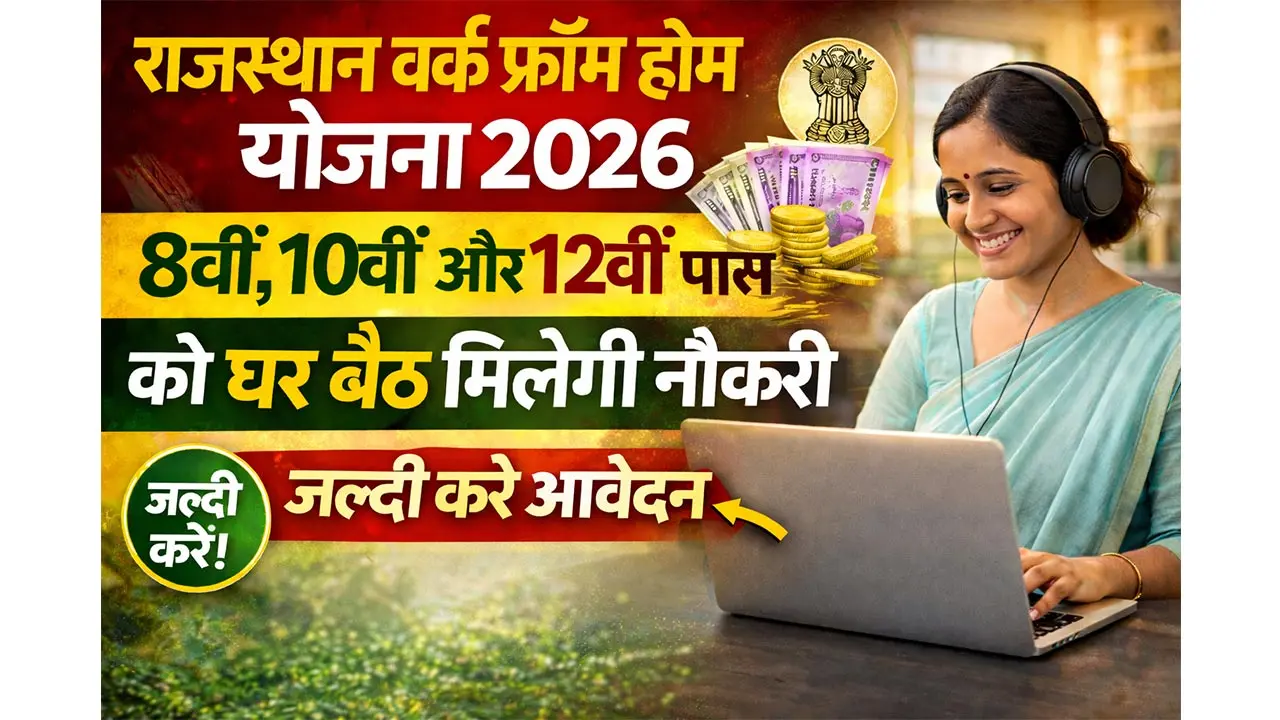महिलाओं के लिए वर्क फ्रॉम होम योजना 2026