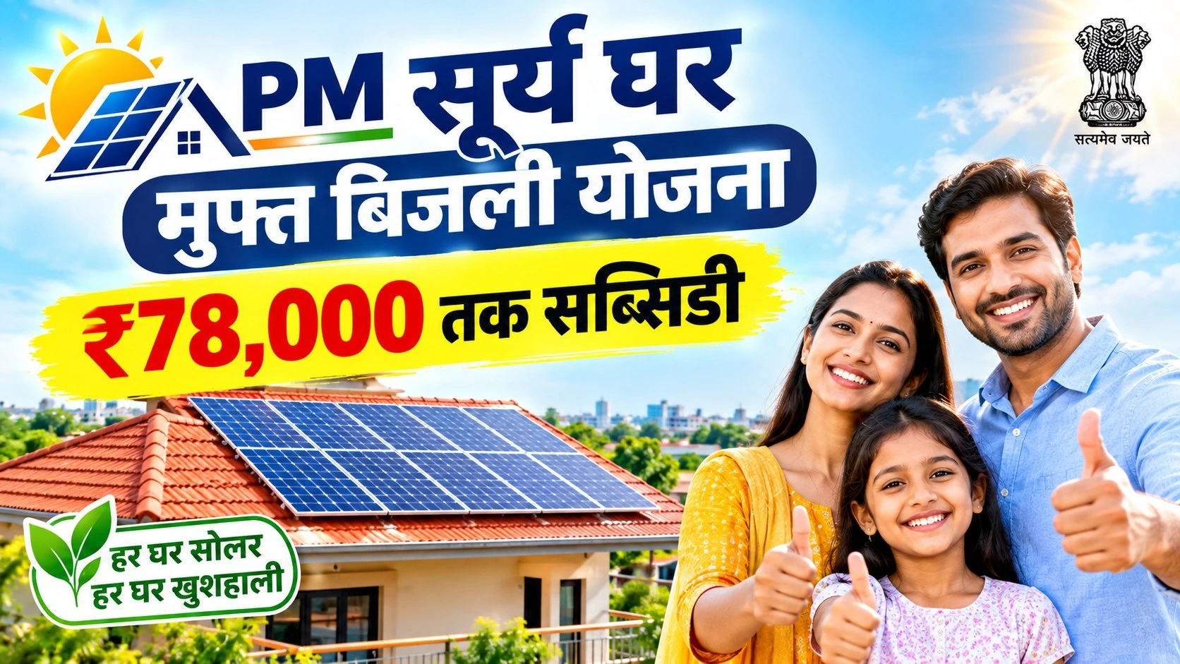 PM Surya Ghar Muft Bijli Yojana 2026